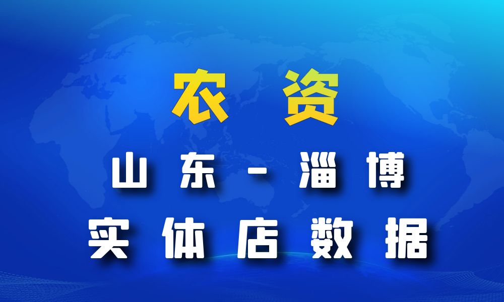 山东省淄博市农资数据老板电话名单下载-数据大集