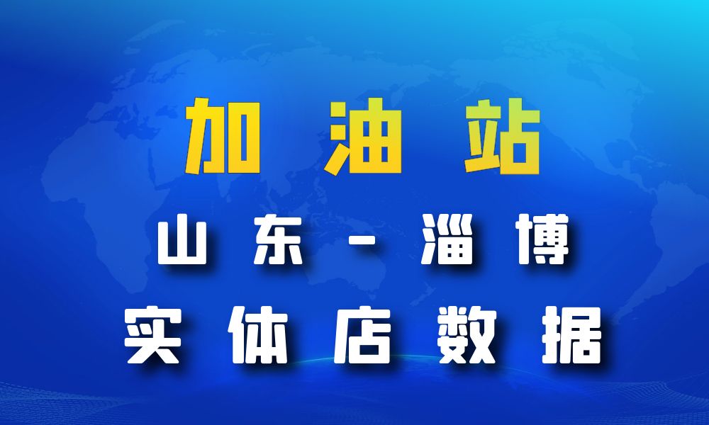 山东省淄博市加油站数据老板电话名单下载-数据大集