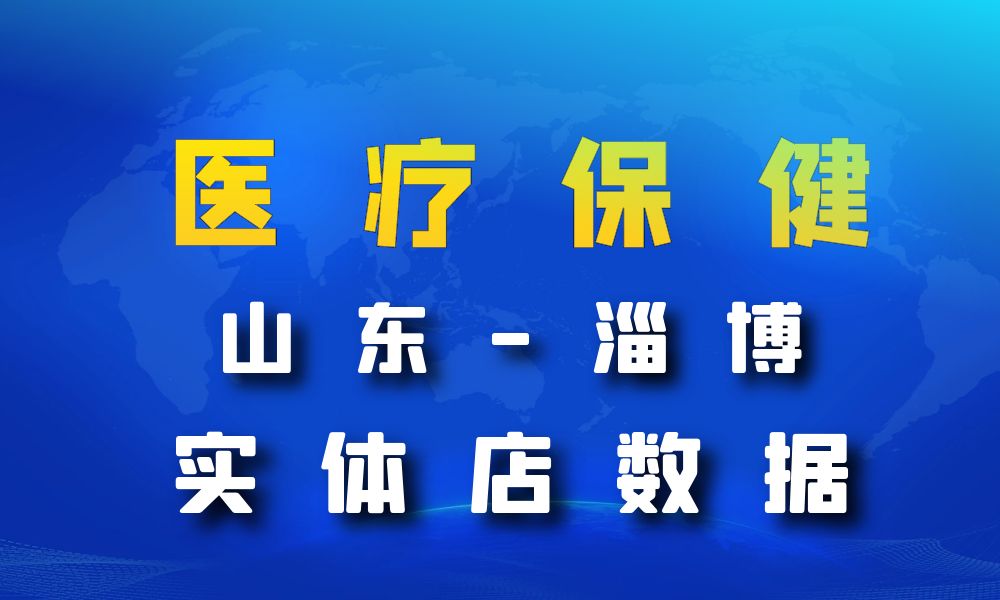 山东省淄博市医疗保健数据老板电话名单下载-数据大集