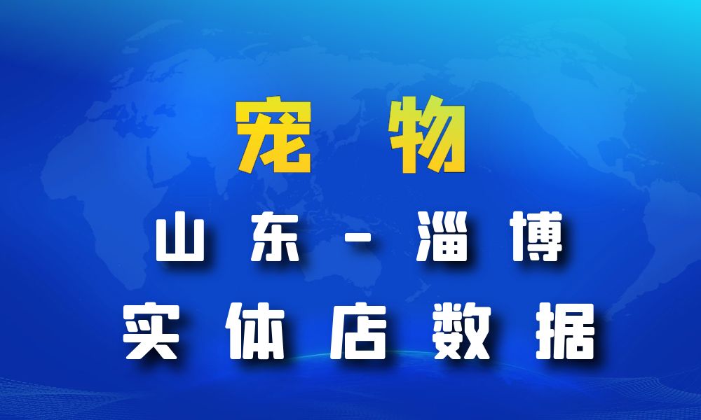 山东省淄博市宠物店数据老板电话名单下载-数据大集