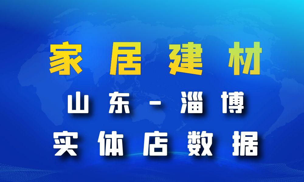 山东省淄博市家居建材数据老板电话名单下载-数据大集