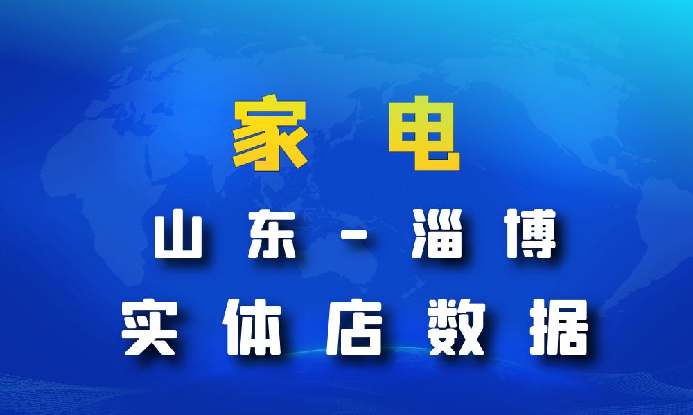 山东省淄博市家电数据老板电话名单下载-数据大集