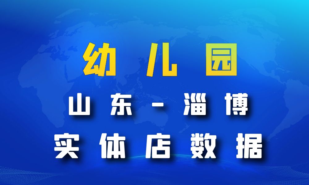 山东省淄博市幼儿园数据老板电话名单下载-数据大集