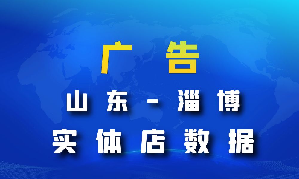 山东省淄博市广告数据老板电话名单下载-数据大集