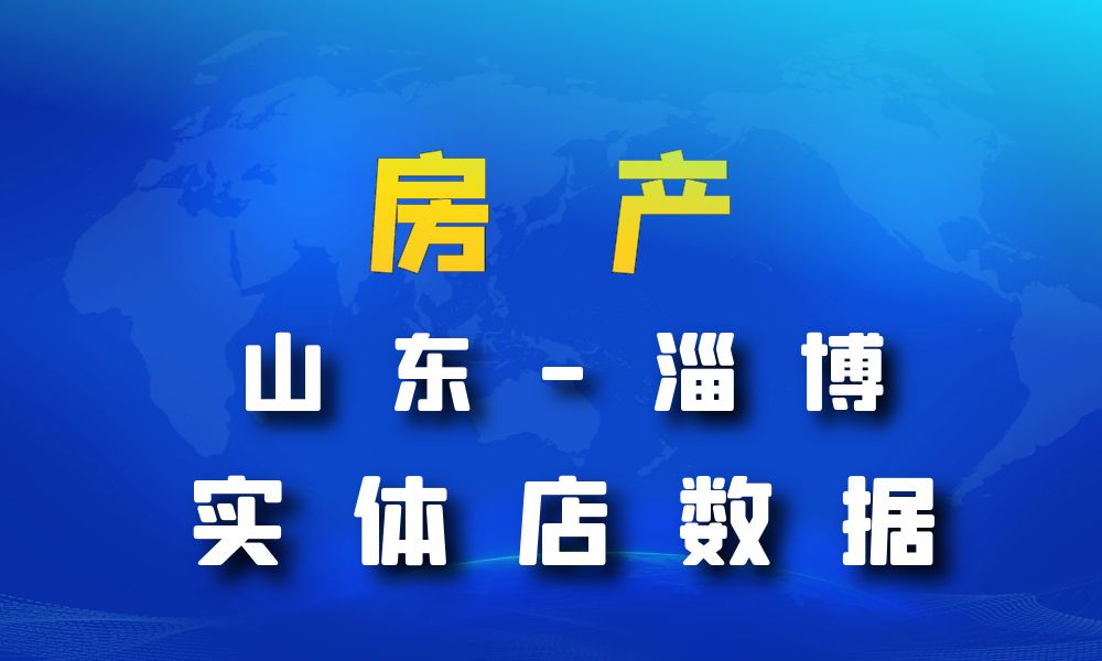 山东省淄博市房地产数据老板电话名单下载-数据大集