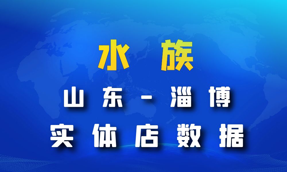 山东省淄博市水族数据老板电话名单下载-数据大集