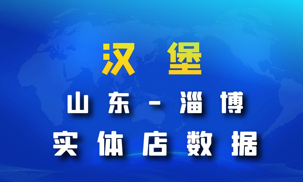 山东省淄博市汉堡店数据老板电话名单下载-数据大集