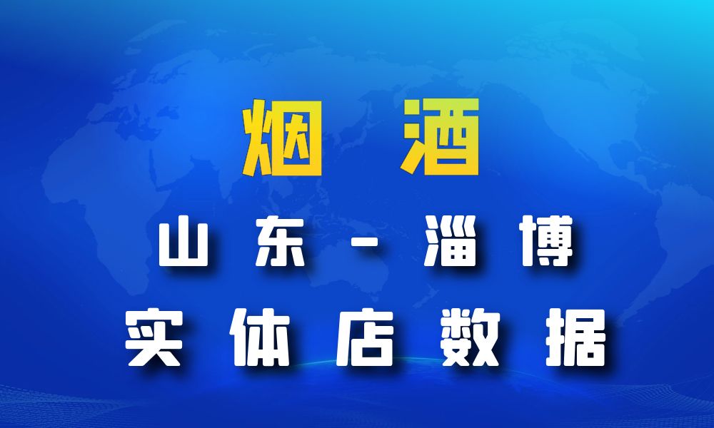 山东省淄博市烟酒数据老板电话名单下载-数据大集