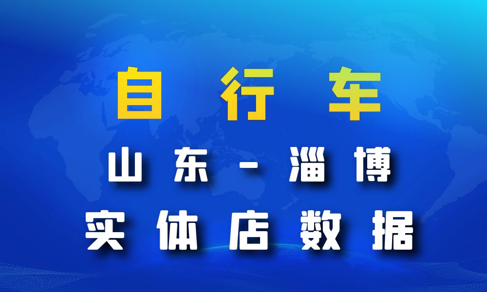 山东省淄博市自行车数据老板电话名单下载-数据大集