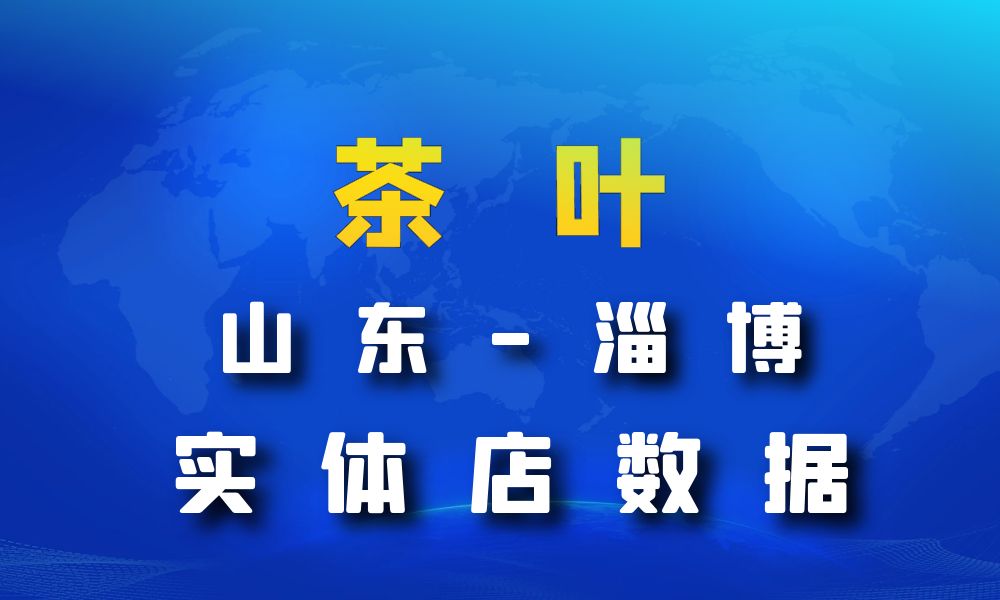 山东省淄博市茶叶店数据老板电话名单下载-数据大集