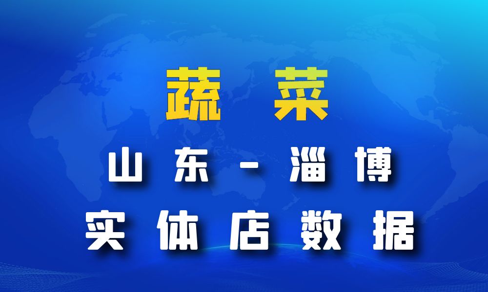 山东省淄博市蔬菜店数据老板电话名单下载-数据大集