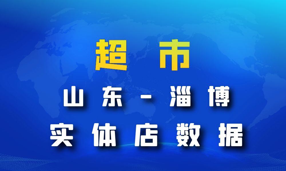 山东省淄博市超市_便利店数据老板电话名单下载-数据大集