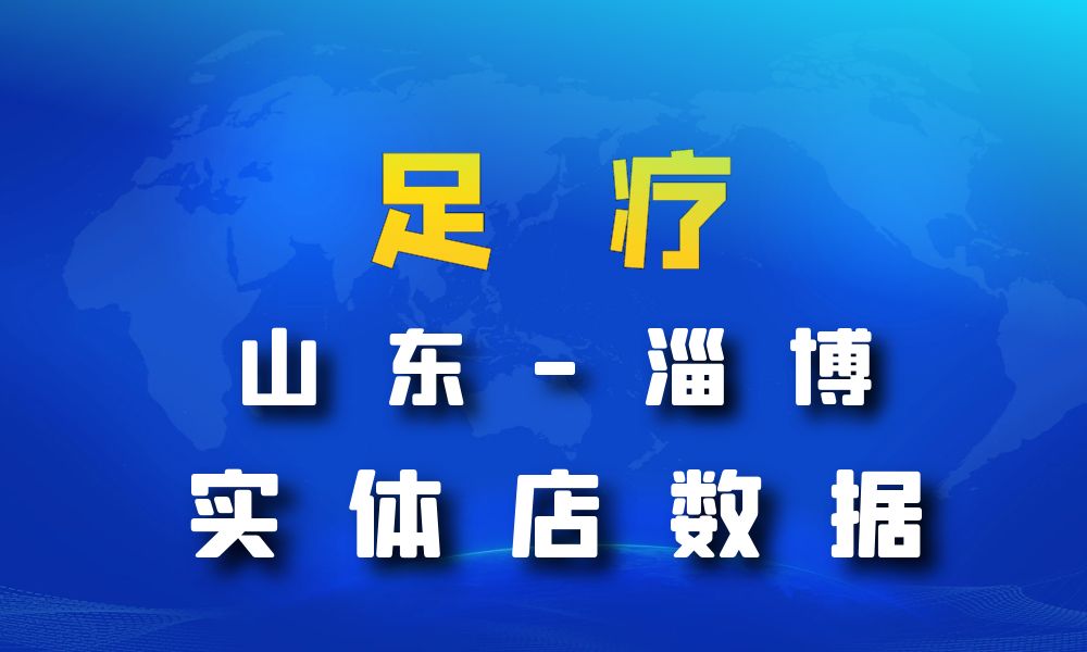 山东省淄博市足疗店数据老板电话名单下载-数据大集