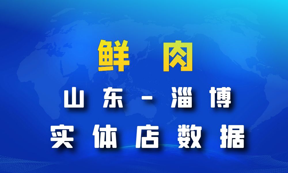 山东省淄博市鲜肉店数据老板电话名单下载-数据大集