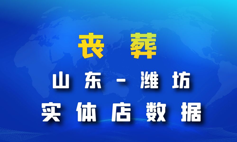 山东省潍坊市丧葬数据老板电话名单下载-数据大集