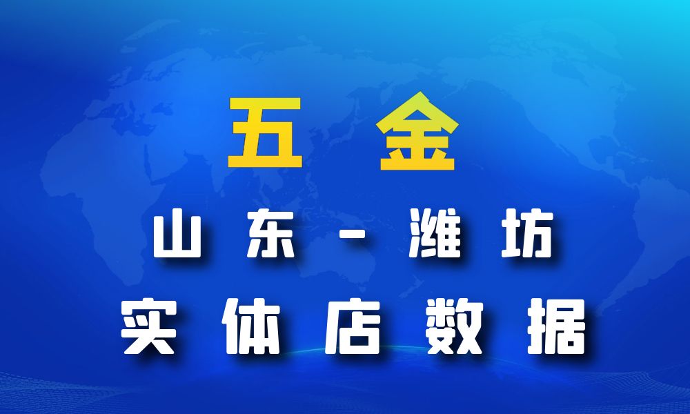 山东省潍坊市五金数据老板电话名单下载-数据大集