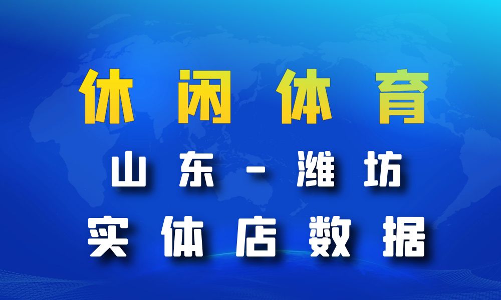 山东省潍坊市休闲体育数据老板电话名单下载-数据大集