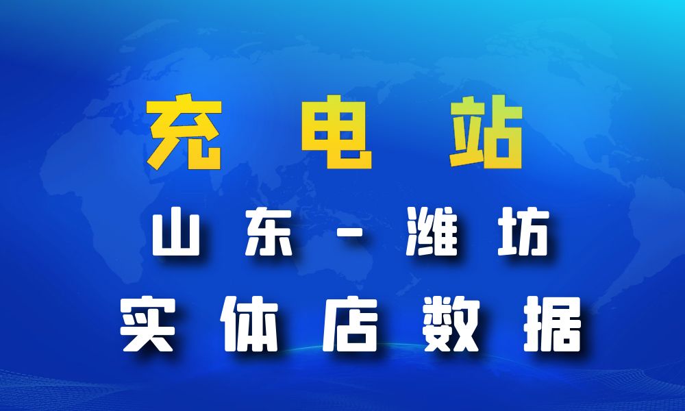 山东省潍坊市充电站数据老板电话名单下载-数据大集