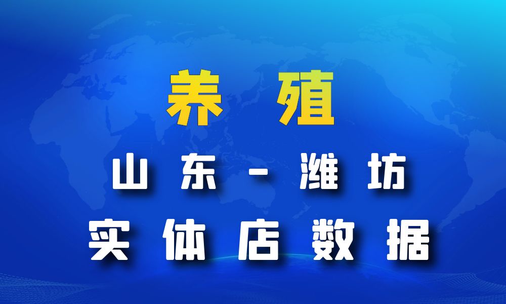 山东省潍坊市养殖厂数据老板电话名单下载-数据大集