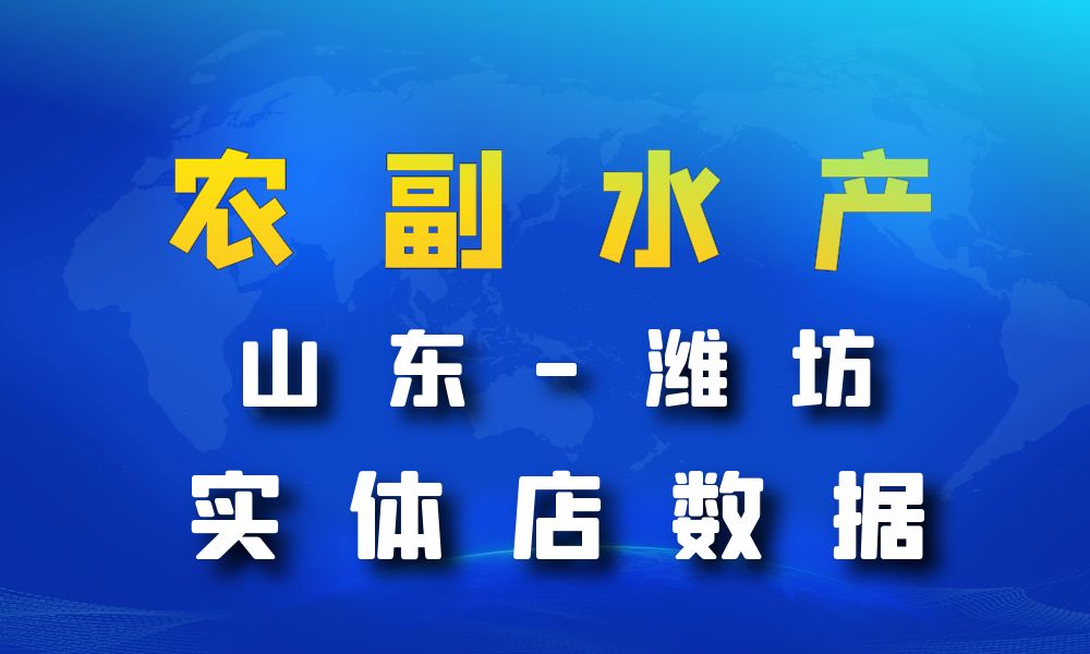 山东省潍坊市农副水产店数据老板电话名单下载-数据大集