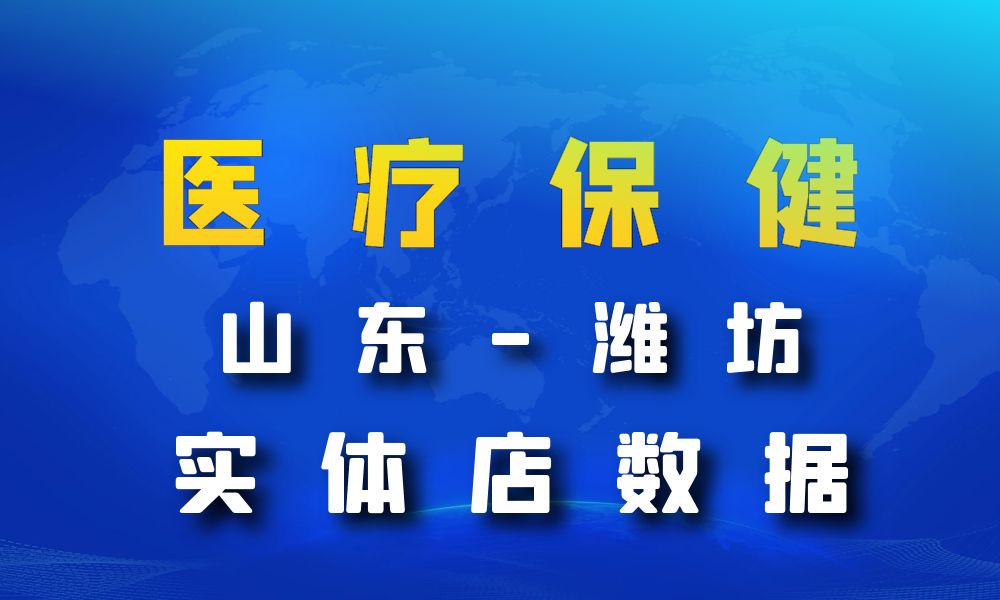 山东省潍坊市医疗保健数据老板电话名单下载-数据大集