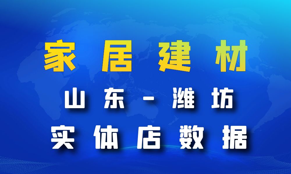 山东省潍坊市家居建材数据老板电话名单下载-数据大集