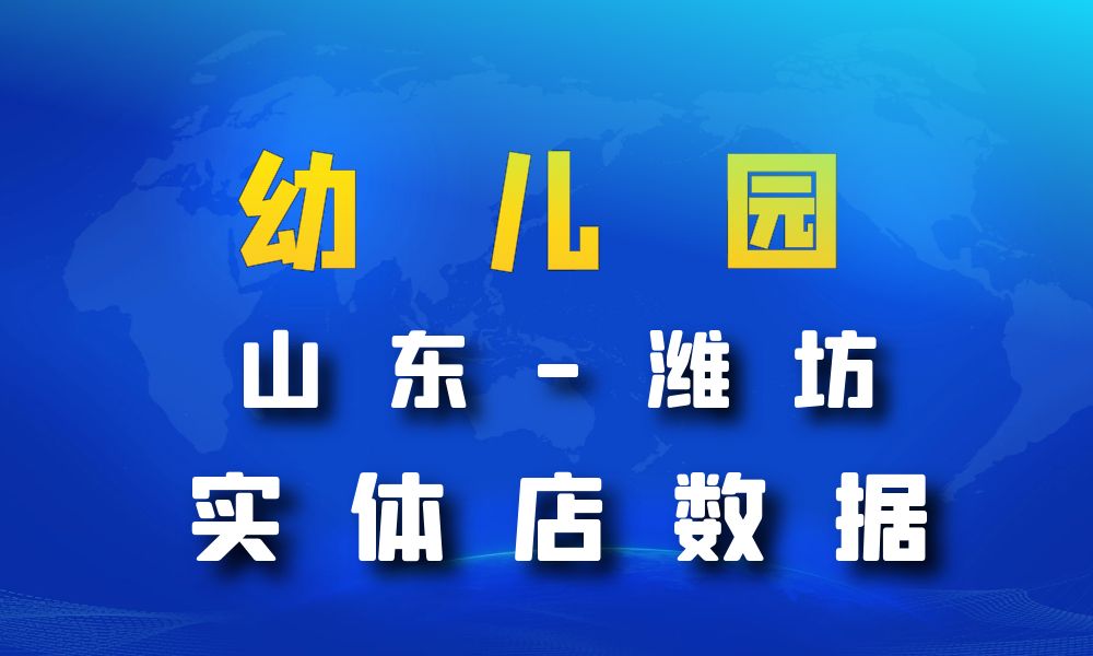 山东省潍坊市幼儿园数据老板电话名单下载-数据大集