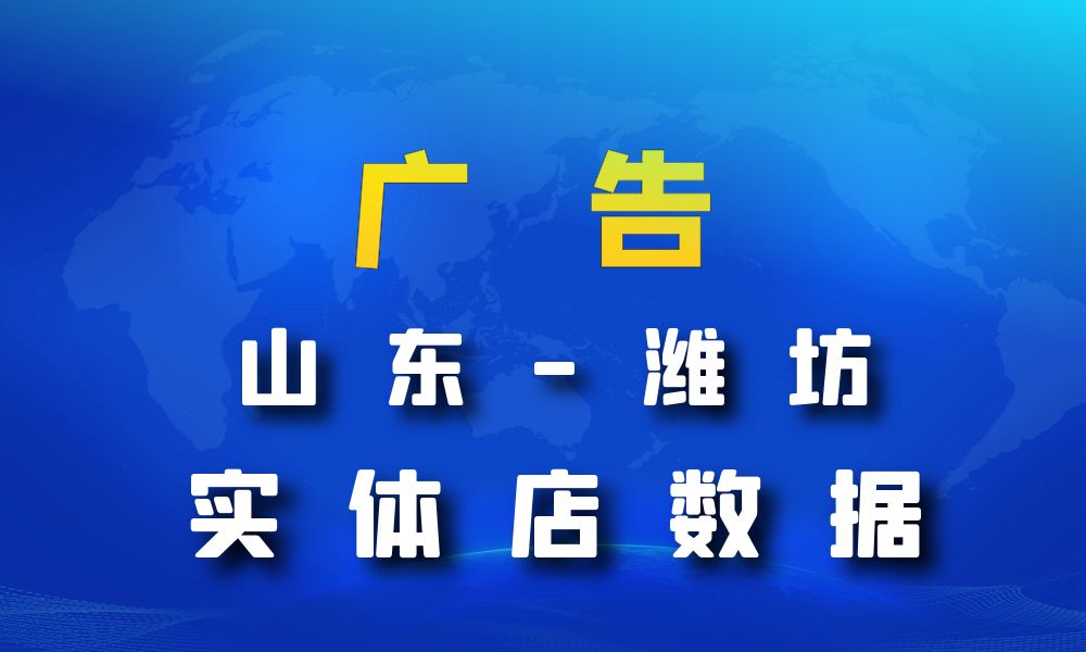 山东省潍坊市广告数据老板电话名单下载-数据大集