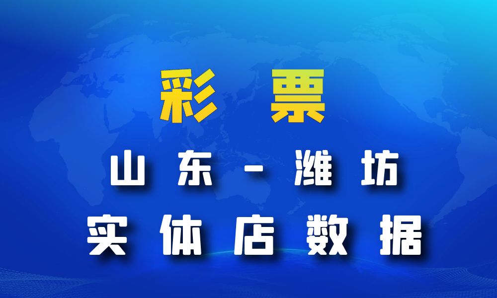 山东省潍坊市彩票店数据老板电话名单下载-数据大集