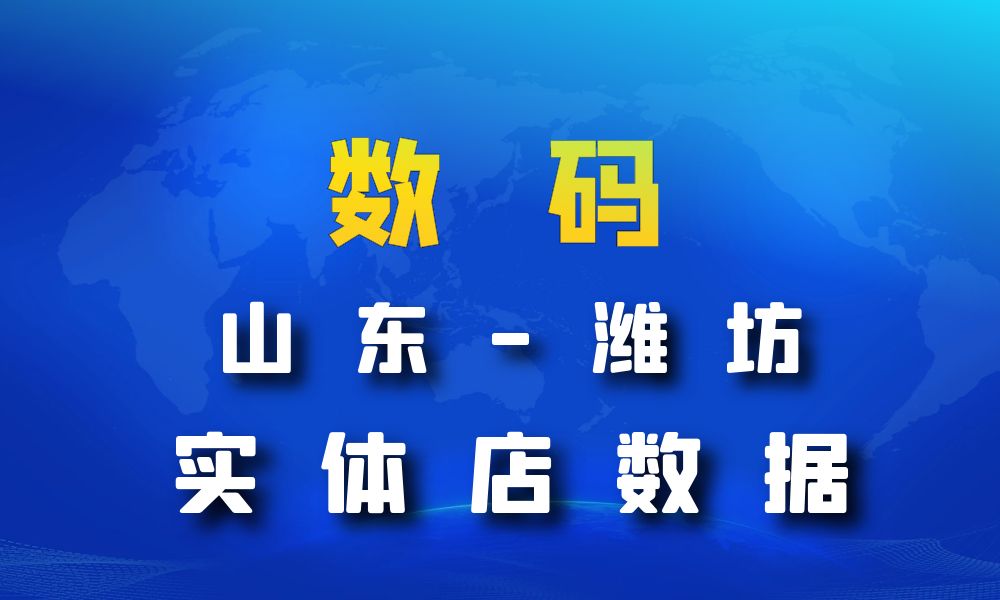 山东省潍坊市数码数据老板电话名单下载-数据大集