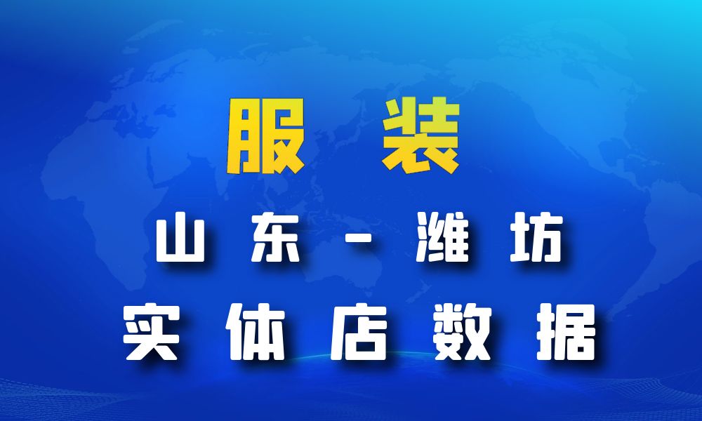 山东省潍坊市服装店数据老板电话名单下载-数据大集