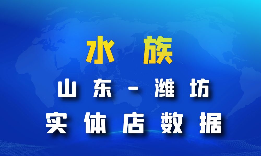 山东省潍坊市水族数据老板电话名单下载-数据大集