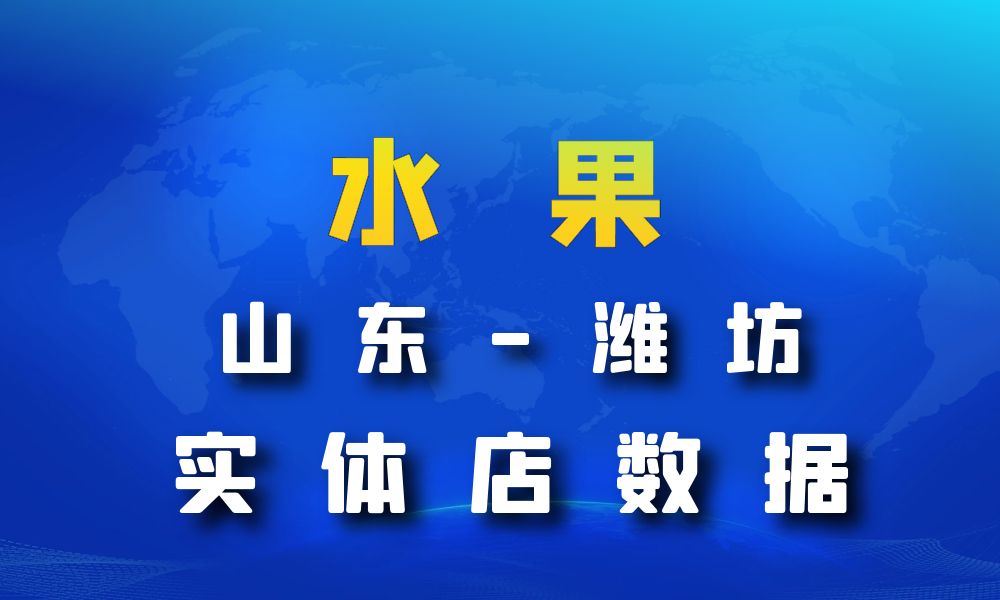 山东省潍坊市水果店数据老板电话名单下载-数据大集