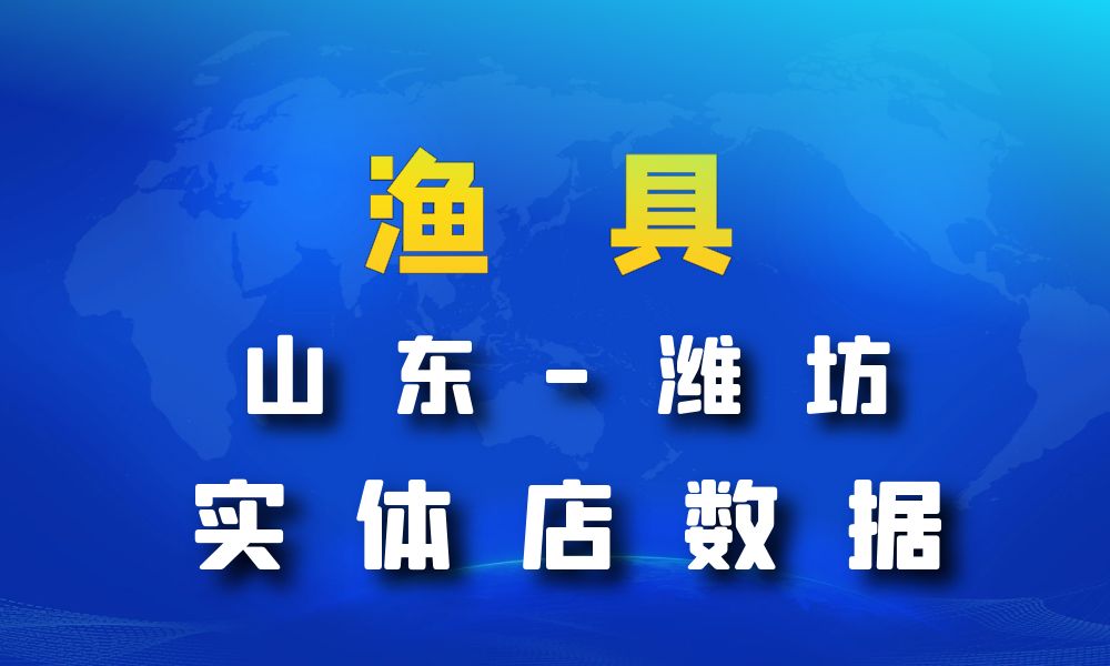 山东省潍坊市渔具数据老板电话名单下载-数据大集