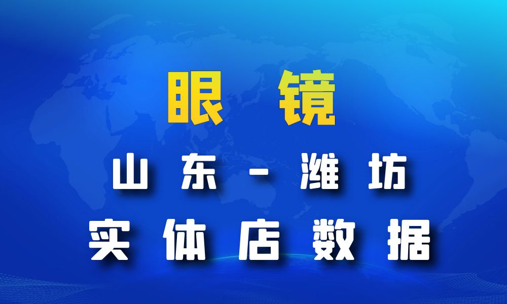 山东省潍坊市眼镜店数据老板电话名单下载-数据大集