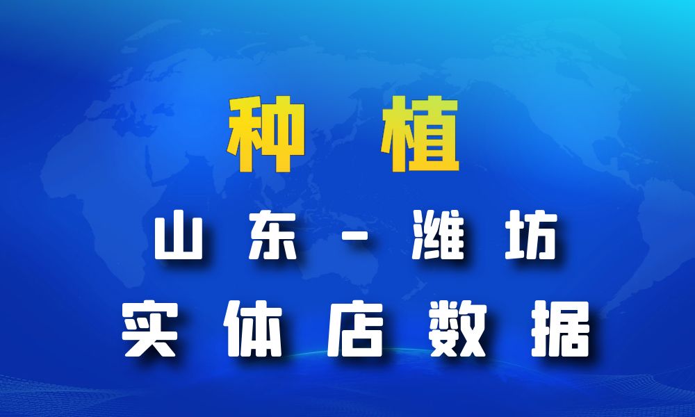 山东省潍坊市种植数据老板电话名单下载-数据大集