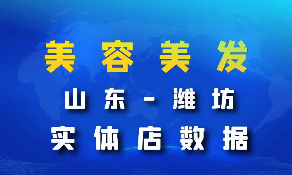 山东省潍坊市美容美发数据老板电话名单下载-数据大集