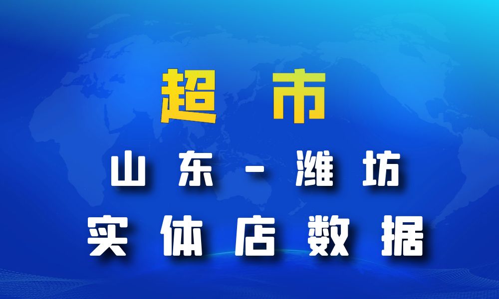 山东省潍坊市超市_便利店数据老板电话名单下载-数据大集