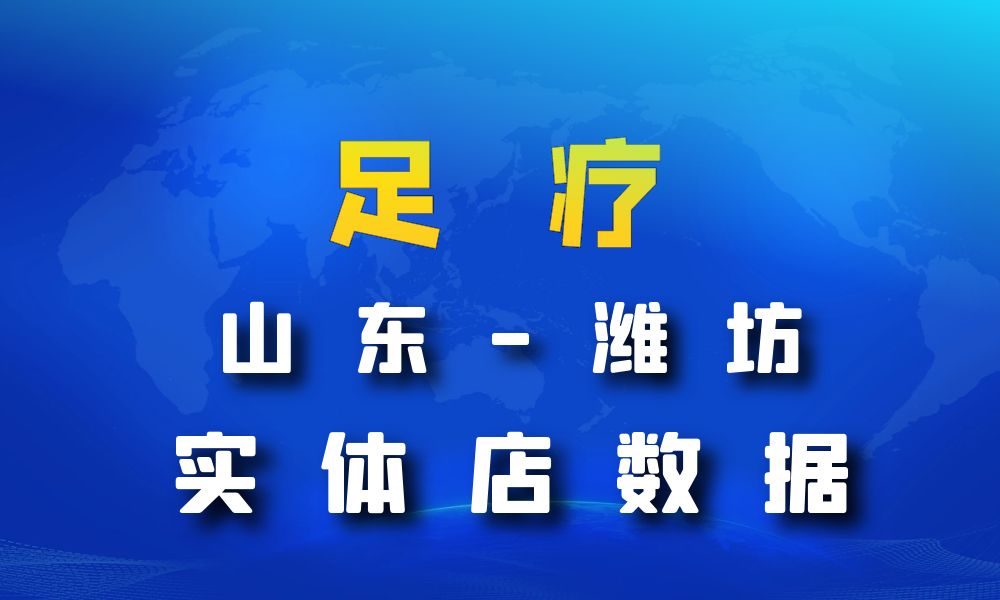 山东省潍坊市足疗店数据老板电话名单下载-数据大集