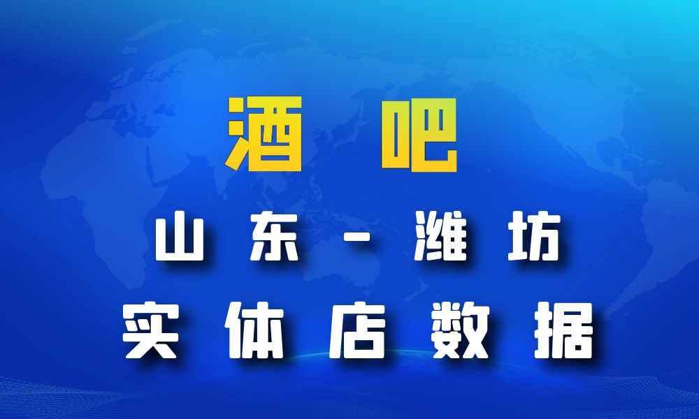 山东省潍坊市酒吧数据老板电话名单下载-数据大集