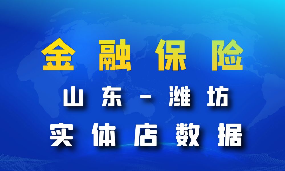 山东省潍坊市金融保险数据老板电话名单下载-数据大集