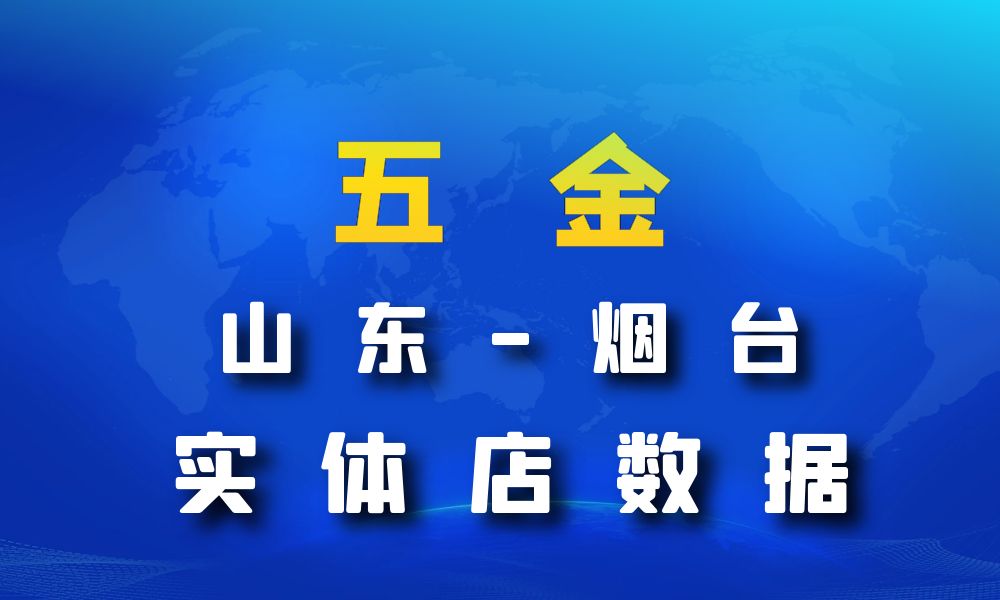 山东省烟台市五金数据老板电话名单下载-数据大集