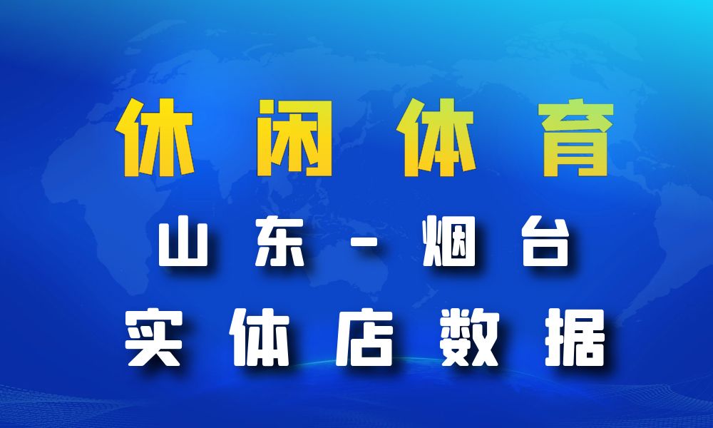 山东省烟台市休闲体育数据老板电话名单下载-数据大集