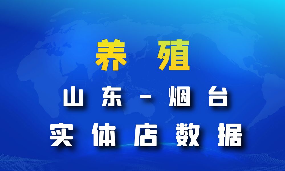 山东省烟台市养殖厂数据老板电话名单下载-数据大集