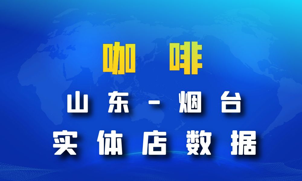 山东省烟台市咖啡店数据老板电话名单下载-数据大集