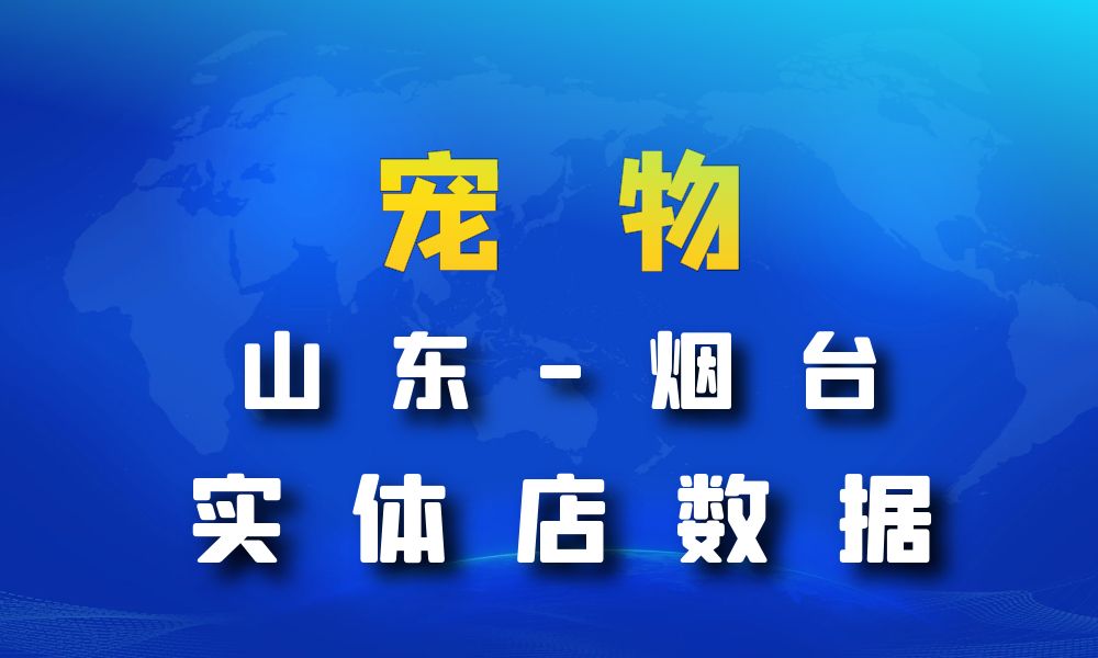 山东省烟台市宠物店数据老板电话名单下载-数据大集