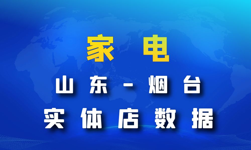 山东省烟台市家电数据老板电话名单下载-数据大集