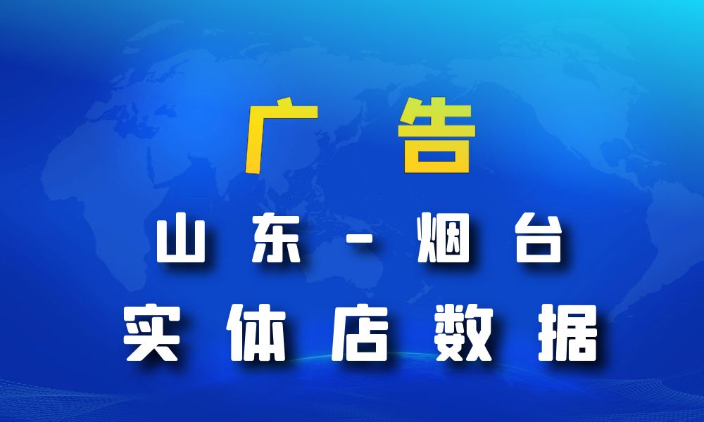 山东省烟台市广告数据老板电话名单下载-数据大集