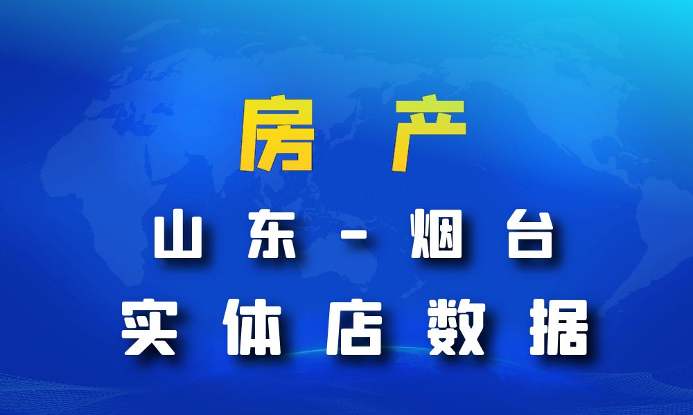 山东省烟台市房地产数据老板电话名单下载-数据大集