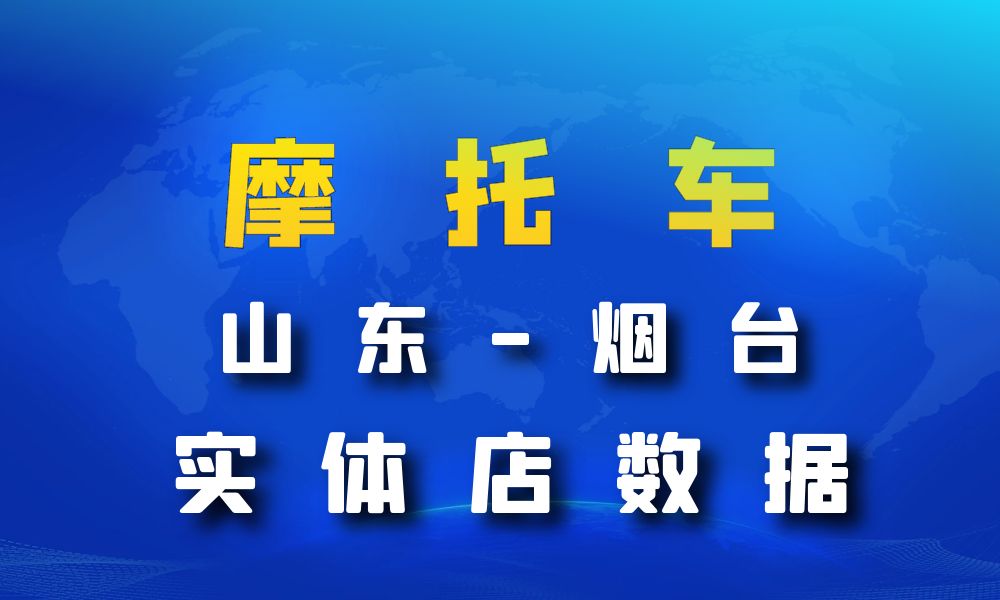 山东省烟台市摩托车店数据老板电话名单下载-数据大集